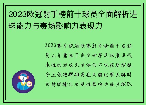 2023欧冠射手榜前十球员全面解析进球能力与赛场影响力表现力 2023欧冠射手榜前十球员全面解析进球能力与赛场影响力表现力