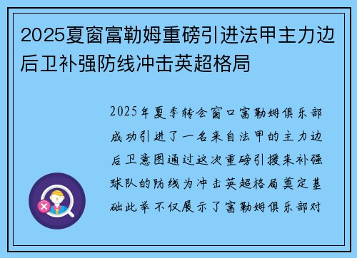 2025夏窗富勒姆重磅引进法甲主力边后卫补强防线冲击英超格局 2025夏窗富勒姆重磅引进法甲主力边后卫补强防线冲击英超格局