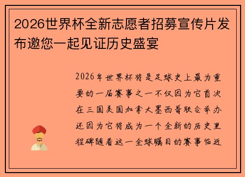 2026世界杯全新志愿者招募宣传片发布邀您一起见证历史盛宴 2026世界杯全新志愿者招募宣传片发布邀您一起见证历史盛宴