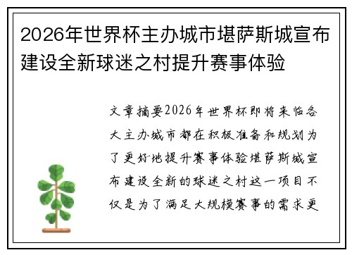 2026年世界杯主办城市堪萨斯城宣布建设全新球迷之村提升赛事体验 2026年世界杯主办城市堪萨斯城宣布建设全新球迷之村提升赛事体验