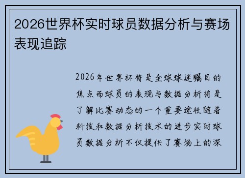2026世界杯实时球员数据分析与赛场表现追踪 2026世界杯实时球员数据分析与赛场表现追踪