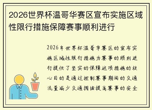 2026世界杯温哥华赛区宣布实施区域性限行措施保障赛事顺利进行 2026世界杯温哥华赛区宣布实施区域性限行措施保障赛事顺利进行
