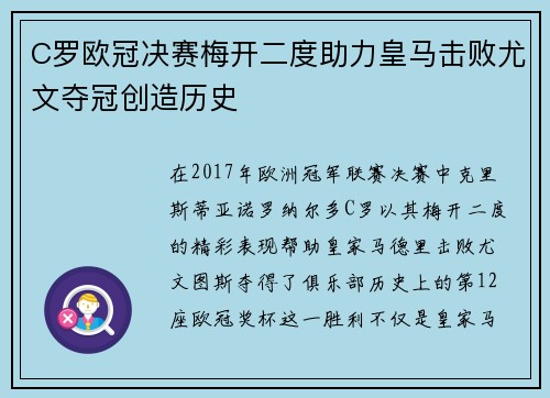 C罗欧冠决赛梅开二度助力皇马击败尤文夺冠创造历史 C罗欧冠决赛梅开二度助力皇马击败尤文夺冠创造历史
