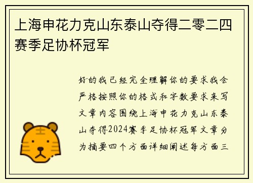 上海申花力克山东泰山夺得二零二四赛季足协杯冠军 上海申花力克山东泰山夺得二零二四赛季足协杯冠军