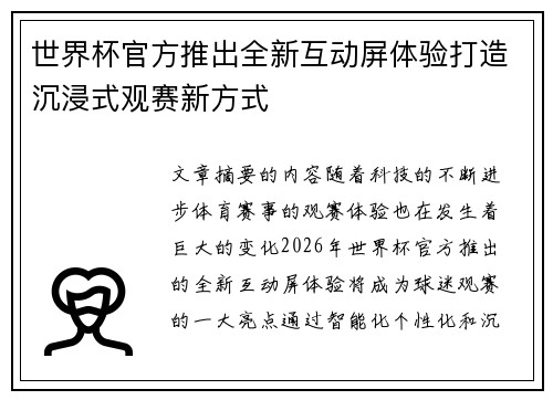 世界杯官方推出全新互动屏体验打造沉浸式观赛新方式 世界杯官方推出全新互动屏体验打造沉浸式观赛新方式