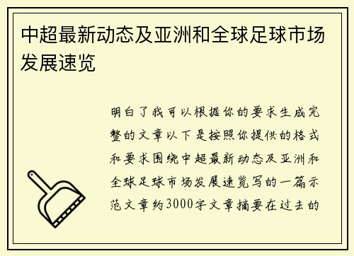 中超最新动态及亚洲和全球足球市场发展速览
