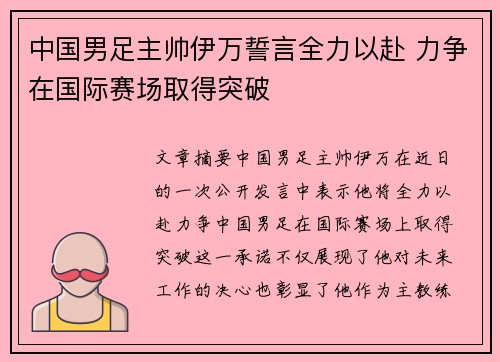 中国男足主帅伊万誓言全力以赴 力争在国际赛场取得突破 中国男足主帅伊万誓言全力以赴 力争在国际赛场取得突破