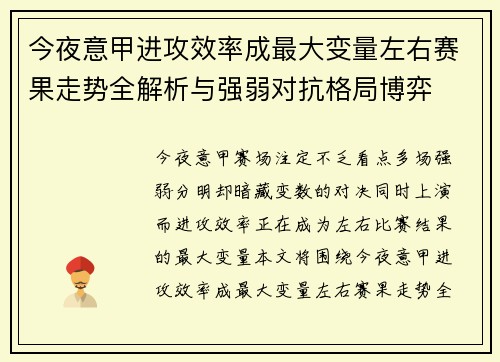 今夜意甲进攻效率成最大变量左右赛果走势全解析与强弱对抗格局博弈 今夜意甲进攻效率成最大变量左右赛果走势全解析与强弱对抗格局博弈