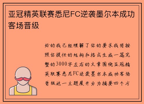 亚冠精英联赛悉尼FC逆袭墨尔本成功客场晋级 亚冠精英联赛悉尼FC逆袭墨尔本成功客场晋级