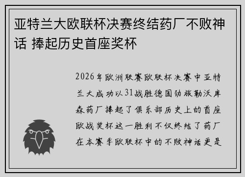 亚特兰大欧联杯决赛终结药厂不败神话 捧起历史首座奖杯 亚特兰大欧联杯决赛终结药厂不败神话 捧起历史首座奖杯