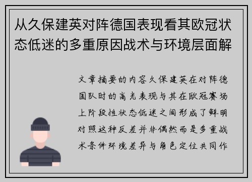 从久保建英对阵德国表现看其欧冠状态低迷的多重原因战术与环境层面解析