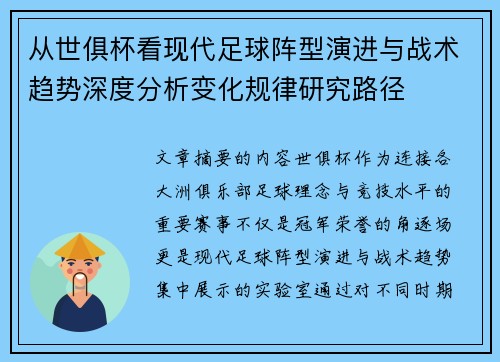 从世俱杯看现代足球阵型演进与战术趋势深度分析变化规律研究路径 从世俱杯看现代足球阵型演进与战术趋势深度分析变化规律研究路径