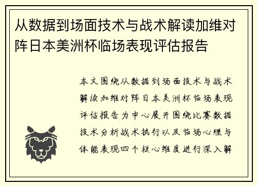 从数据到场面技术与战术解读加维对阵日本美洲杯临场表现评估报告