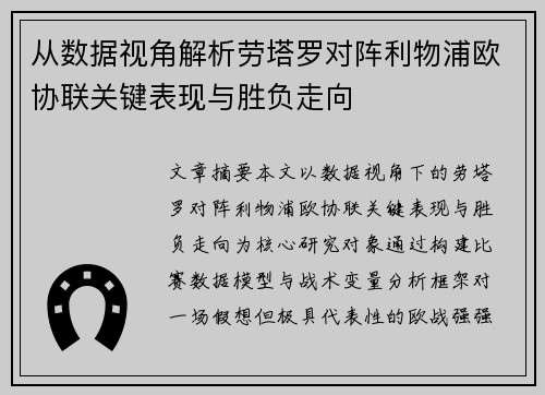 从数据视角解析劳塔罗对阵利物浦欧协联关键表现与胜负走向