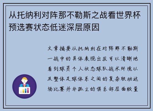 从托纳利对阵那不勒斯之战看世界杯预选赛状态低迷深层原因