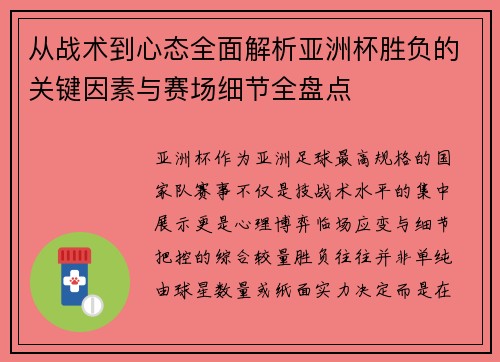 从战术到心态全面解析亚洲杯胜负的关键因素与赛场细节全盘点 从战术到心态全面解析亚洲杯胜负的关键因素与赛场细节全盘点