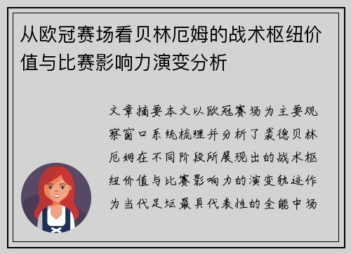 从欧冠赛场看贝林厄姆的战术枢纽价值与比赛影响力演变分析