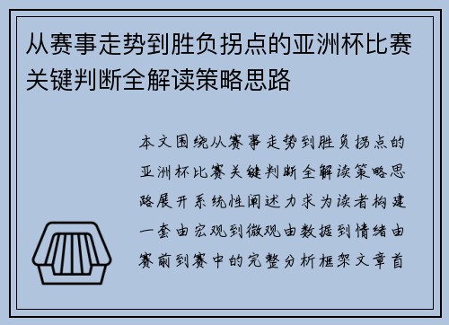 从赛事走势到胜负拐点的亚洲杯比赛关键判断全解读策略思路 从赛事走势到胜负拐点的亚洲杯比赛关键判断全解读策略思路