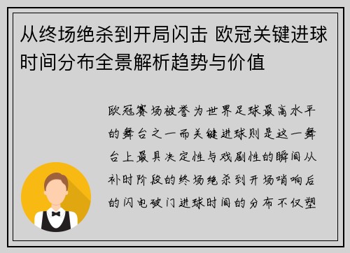 从终场绝杀到开局闪击 欧冠关键进球时间分布全景解析趋势与价值 从终场绝杀到开局闪击 欧冠关键进球时间分布全景解析趋势与价值