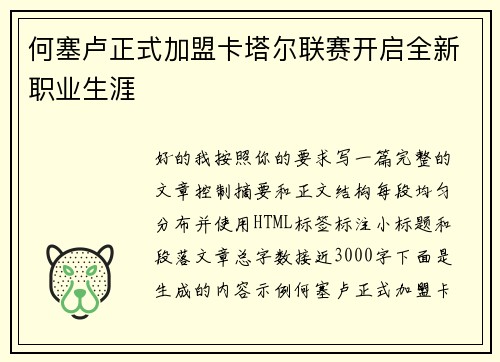何塞卢正式加盟卡塔尔联赛开启全新职业生涯 何塞卢正式加盟卡塔尔联赛开启全新职业生涯