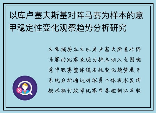 以库卢塞夫斯基对阵马赛为样本的意甲稳定性变化观察趋势分析研究 以库卢塞夫斯基对阵马赛为样本的意甲稳定性变化观察趋势分析研究