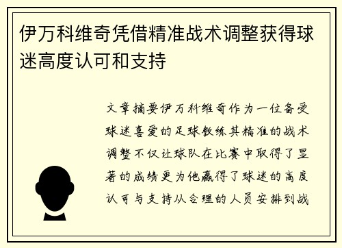 伊万科维奇凭借精准战术调整获得球迷高度认可和支持 伊万科维奇凭借精准战术调整获得球迷高度认可和支持