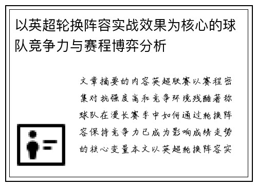 以英超轮换阵容实战效果为核心的球队竞争力与赛程博弈分析 以英超轮换阵容实战效果为核心的球队竞争力与赛程博弈分析