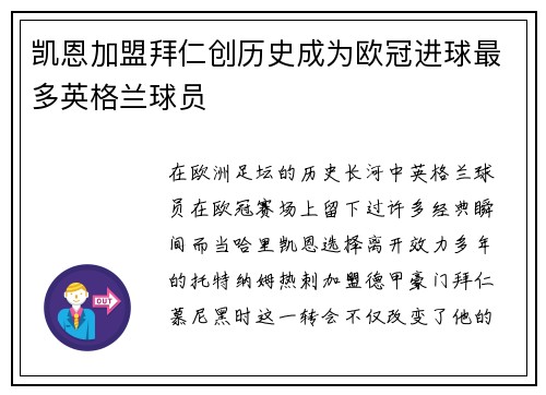 凯恩加盟拜仁创历史成为欧冠进球最多英格兰球员 凯恩加盟拜仁创历史成为欧冠进球最多英格兰球员