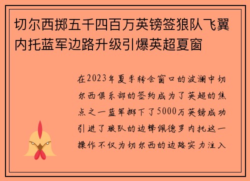 切尔西掷五千四百万英镑签狼队飞翼内托蓝军边路升级引爆英超夏窗 切尔西掷五千四百万英镑签狼队飞翼内托蓝军边路升级引爆英超夏窗