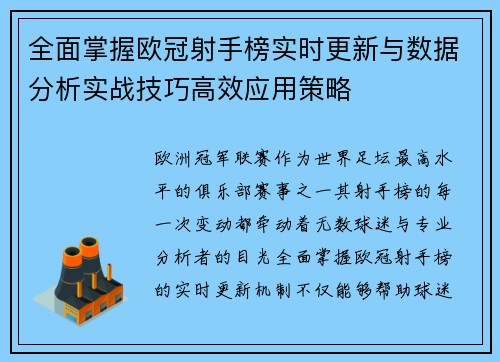 全面掌握欧冠射手榜实时更新与数据分析实战技巧高效应用策略 全面掌握欧冠射手榜实时更新与数据分析实战技巧高效应用策略