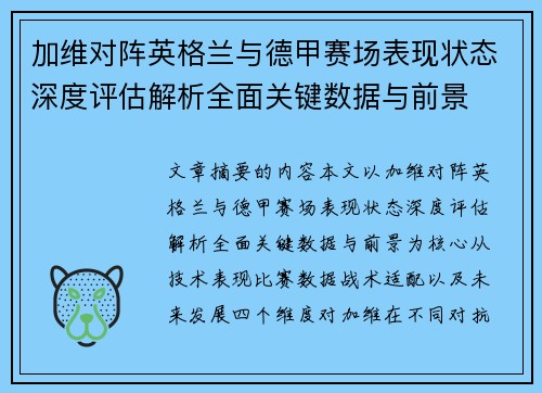 加维对阵英格兰与德甲赛场表现状态深度评估解析全面关键数据与前景