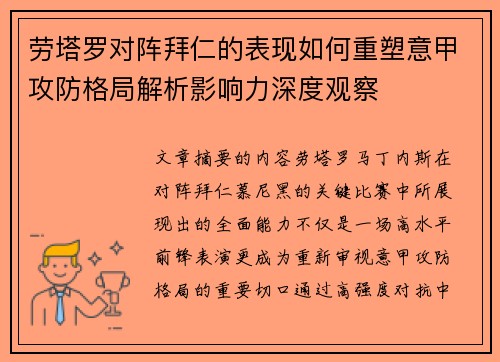 劳塔罗对阵拜仁的表现如何重塑意甲攻防格局解析影响力深度观察 劳塔罗对阵拜仁的表现如何重塑意甲攻防格局解析影响力深度观察
