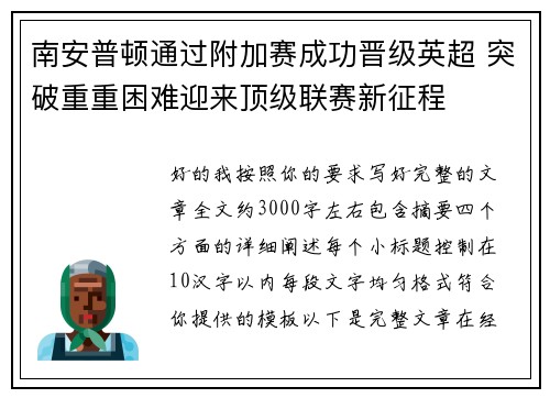 南安普顿通过附加赛成功晋级英超 突破重重困难迎来顶级联赛新征程 南安普顿通过附加赛成功晋级英超 突破重重困难迎来顶级联赛新征程