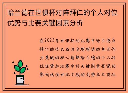 哈兰德在世俱杯对阵拜仁的个人对位优势与比赛关键因素分析 哈兰德在世俱杯对阵拜仁的个人对位优势与比赛关键因素分析