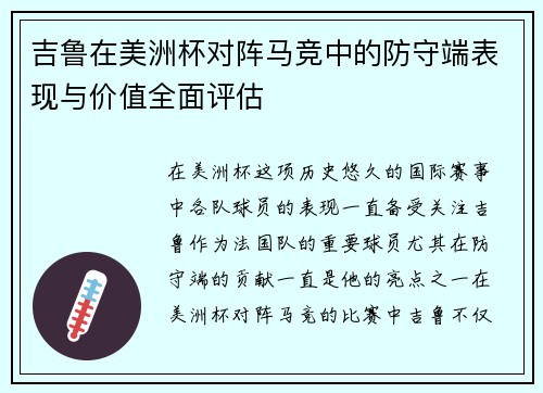 吉鲁在美洲杯对阵马竞中的防守端表现与价值全面评估 吉鲁在美洲杯对阵马竞中的防守端表现与价值全面评估