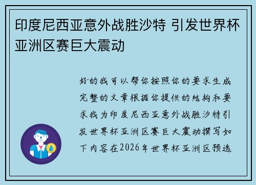 印度尼西亚意外战胜沙特 引发世界杯亚洲区赛巨大震动 印度尼西亚意外战胜沙特 引发世界杯亚洲区赛巨大震动