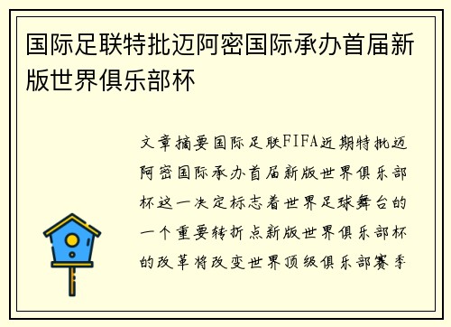 国际足联特批迈阿密国际承办首届新版世界俱乐部杯 国际足联特批迈阿密国际承办首届新版世界俱乐部杯