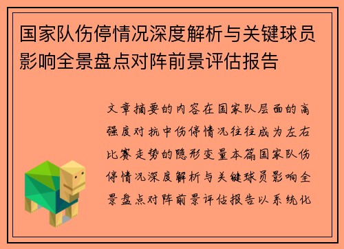 国家队伤停情况深度解析与关键球员影响全景盘点对阵前景评估报告 国家队伤停情况深度解析与关键球员影响全景盘点对阵前景评估报告