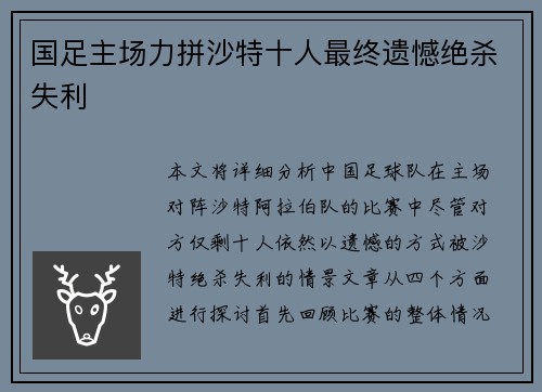 国足主场力拼沙特十人最终遗憾绝杀失利 国足主场力拼沙特十人最终遗憾绝杀失利