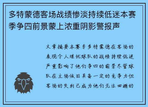 多特蒙德客场战绩惨淡持续低迷本赛季争四前景蒙上浓重阴影警报声