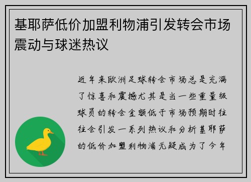 基耶萨低价加盟利物浦引发转会市场震动与球迷热议