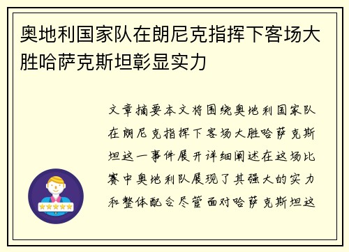 奥地利国家队在朗尼克指挥下客场大胜哈萨克斯坦彰显实力