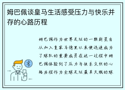 姆巴佩谈皇马生活感受压力与快乐并存的心路历程 姆巴佩谈皇马生活感受压力与快乐并存的心路历程