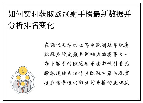 如何实时获取欧冠射手榜最新数据并分析排名变化