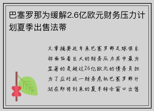 巴塞罗那为缓解2.6亿欧元财务压力计划夏季出售法蒂 巴塞罗那为缓解2.6亿欧元财务压力计划夏季出售法蒂