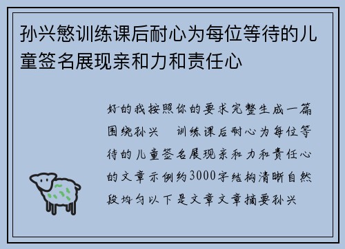 孙兴慜训练课后耐心为每位等待的儿童签名展现亲和力和责任心 孙兴慜训练课后耐心为每位等待的儿童签名展现亲和力和责任心