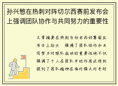 孙兴慜在热刺对阵切尔西赛前发布会上强调团队协作与共同努力的重要性 孙兴慜在热刺对阵切尔西赛前发布会上强调团队协作与共同努力的重要性