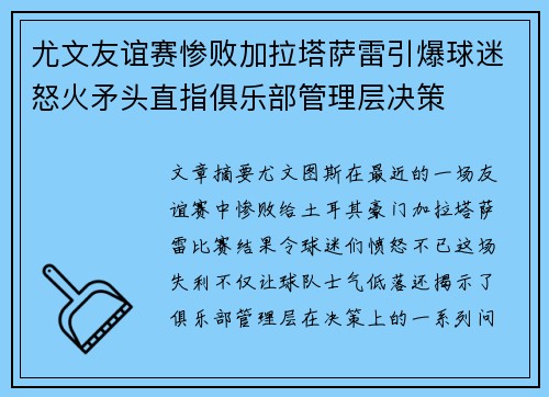 尤文友谊赛惨败加拉塔萨雷引爆球迷怒火矛头直指俱乐部管理层决策