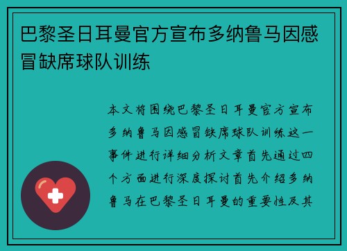 巴黎圣日耳曼官方宣布多纳鲁马因感冒缺席球队训练 巴黎圣日耳曼官方宣布多纳鲁马因感冒缺席球队训练