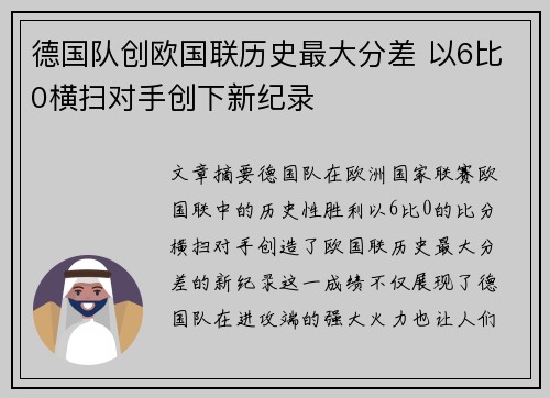 德国队创欧国联历史最大分差 以6比0横扫对手创下新纪录 德国队创欧国联历史最大分差 以6比0横扫对手创下新纪录